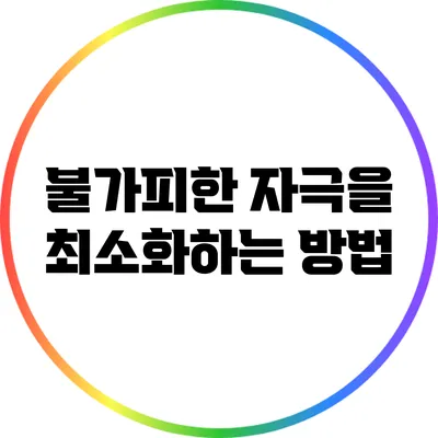 불가피한 자극을 최소화하는 방법