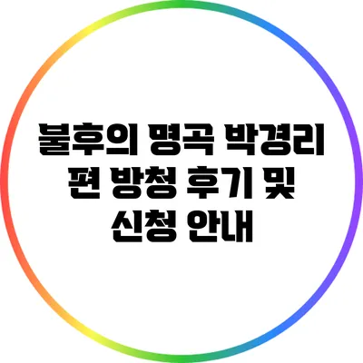 불후의 명곡 박경리 편 방청 후기 및 신청 안내