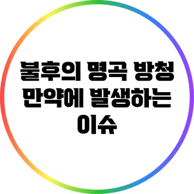 불후의 명곡 방청 만약에 발생하는 이슈