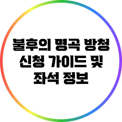 불후의 명곡 방청 신청 가이드 및 좌석 정보