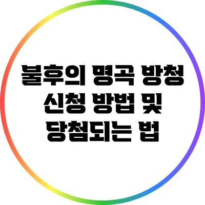 불후의 명곡 방청 신청 방법 및 당첨되는 법