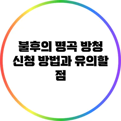 불후의 명곡 방청 신청 방법과 유의할 점