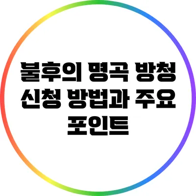 불후의 명곡 방청 신청 방법과 주요 포인트