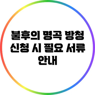 불후의 명곡 방청 신청 시 필요 서류 안내