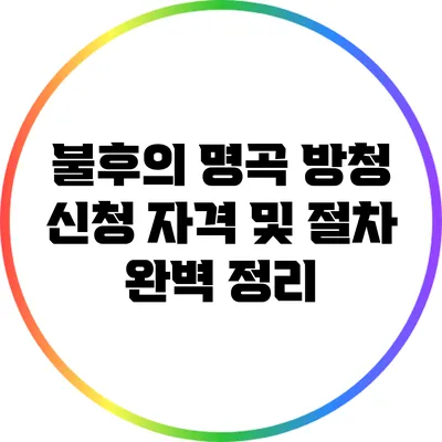 불후의 명곡 방청 신청 자격 및 절차 완벽 정리