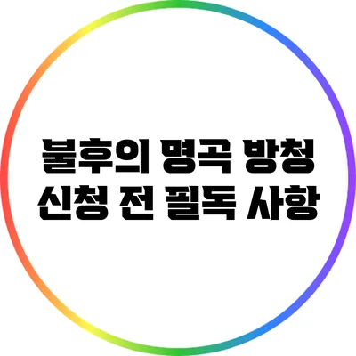 불후의 명곡 방청 신청 전 필독 사항