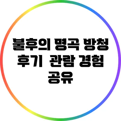 불후의 명곡 방청 후기 | 관람 경험 공유