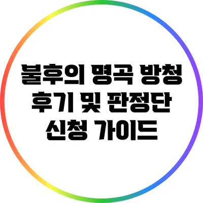 불후의 명곡 방청 후기 및 판정단 신청 가이드