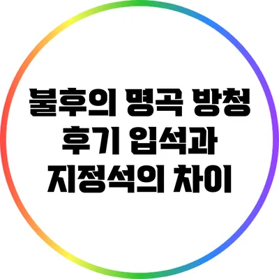 불후의 명곡 방청 후기: 입석과 지정석의 차이