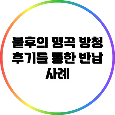 불후의 명곡 방청 후기를 통한 반납 사례