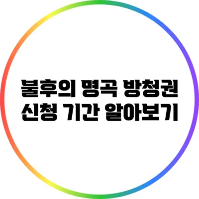 불후의 명곡 방청권 신청 기간 알아보기