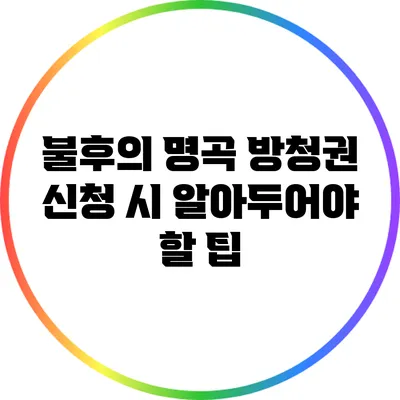불후의 명곡 방청권 신청 시 알아두어야 할 팁