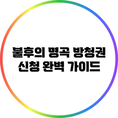 불후의 명곡 방청권 신청 완벽 가이드