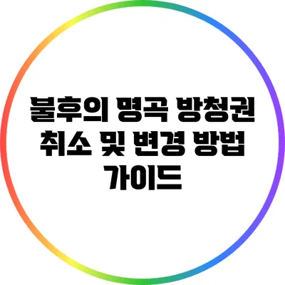 불후의 명곡 방청권 취소 및 변경 방법 가이드