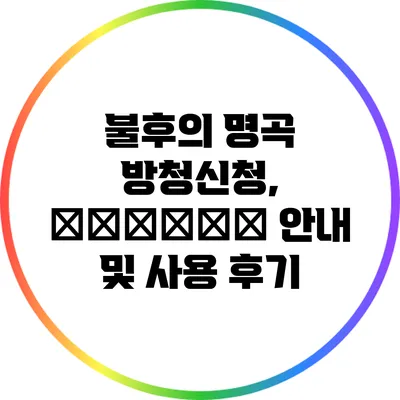 불후의 명곡 방청신청, خواتین 안내 및 사용 후기