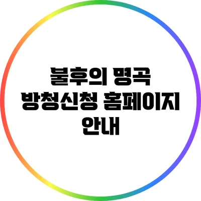 불후의 명곡 방청신청 홈페이지 안내