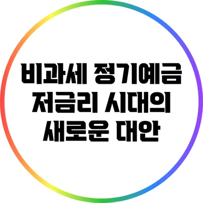 비과세 정기예금: 저금리 시대의 새로운 대안