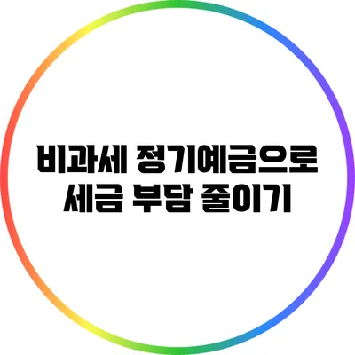 비과세 정기예금으로 세금 부담 줄이기