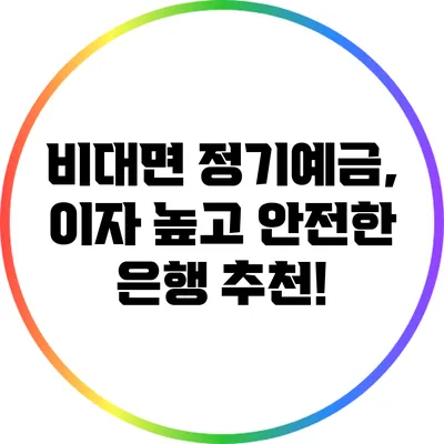 비대면 정기예금, 이자 높고 안전한 은행 추천!