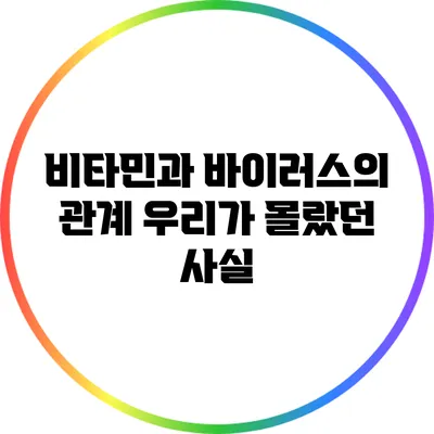 비타민과 바이러스의 관계: 우리가 몰랐던 사실