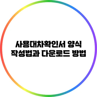 사용대차확인서 양식 작성법과 다운로드 방법