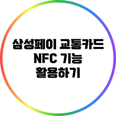 삼성페이 교통카드 NFC 기능 활용하기