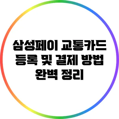 삼성페이 교통카드 등록 및 결제 방법 완벽 정리