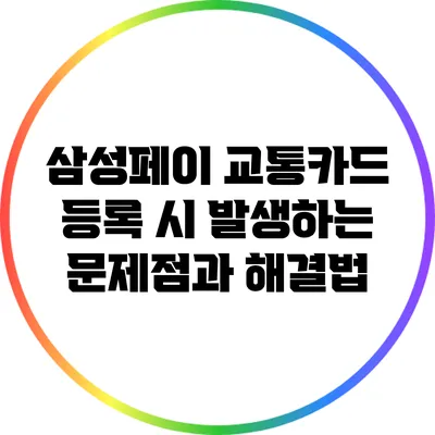 삼성페이 교통카드 등록 시 발생하는 문제점과 해결법