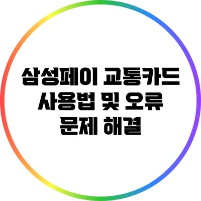 삼성페이 교통카드 사용법 및 오류 문제 해결