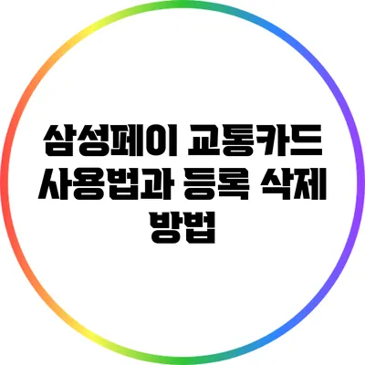 삼성페이 교통카드 사용법과 등록 삭제 방법