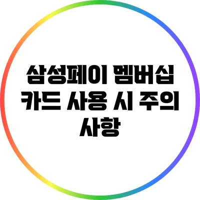 삼성페이 멤버십 카드 사용 시 주의 사항
