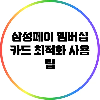 삼성페이 멤버십 카드 최적화 사용 팁