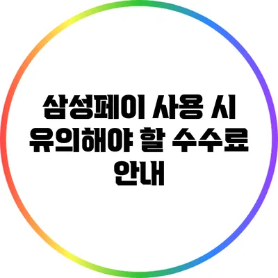 삼성페이 사용 시 유의해야 할 수수료 안내