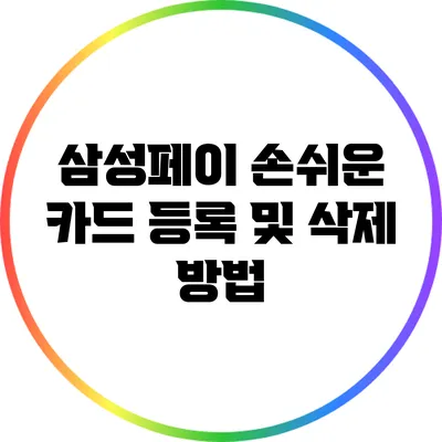 삼성페이 손쉬운 카드 등록 및 삭제 방법