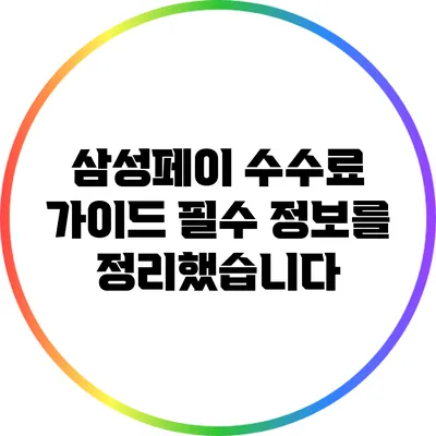 삼성페이 수수료 가이드: 필수 정보를 정리했습니다