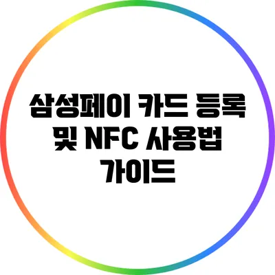 삼성페이 카드 등록 및 NFC 사용법 가이드