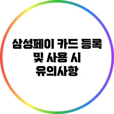 삼성페이 카드 등록 및 사용 시 유의사항