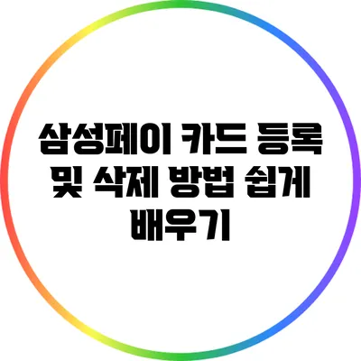 삼성페이 카드 등록 및 삭제 방법 쉽게 배우기