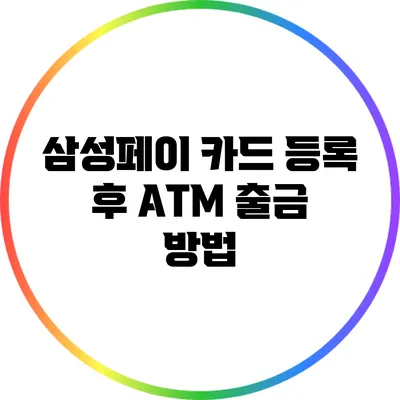 삼성페이 카드 등록 후 ATM 출금 방법
