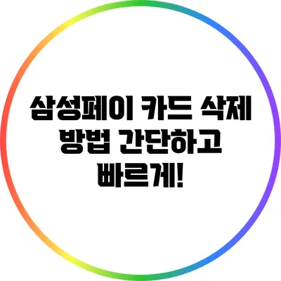 삼성페이 카드 삭제 방법: 간단하고 빠르게!