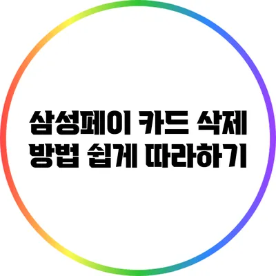 삼성페이 카드 삭제 방법: 쉽게 따라하기