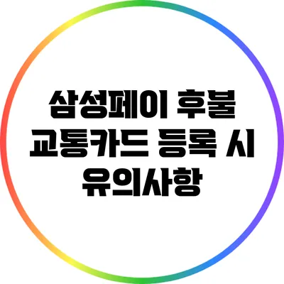 삼성페이 후불 교통카드 등록 시 유의사항
