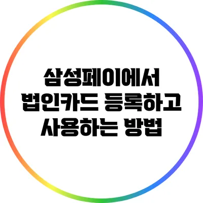 삼성페이에서 법인카드 등록하고 사용하는 방법