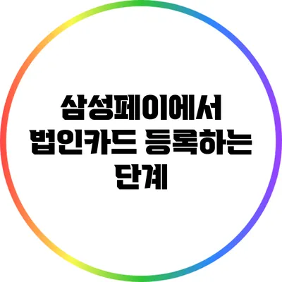 삼성페이에서 법인카드 등록하는 단계