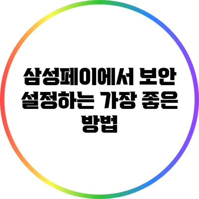 삼성페이에서 보안 설정하는 가장 좋은 방법