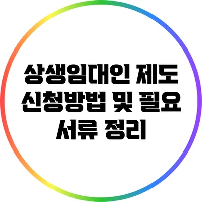 상생임대인 제도 신청방법 및 필요 서류 정리