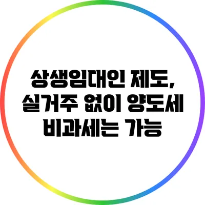 상생임대인 제도, 실거주 없이 양도세 비과세는 가능?