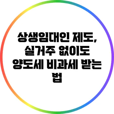 상생임대인 제도, 실거주 없이도 양도세 비과세 받는 법