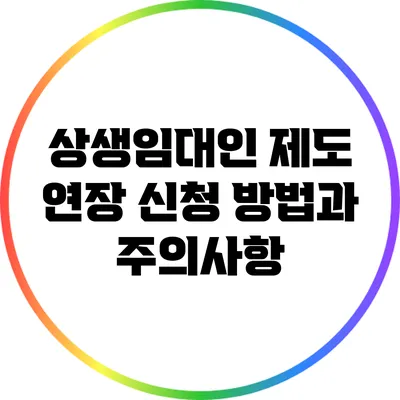 상생임대인 제도 연장: 신청 방법과 주의사항