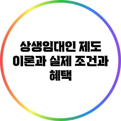 상생임대인 제도 이론과 실제: 조건과 혜택